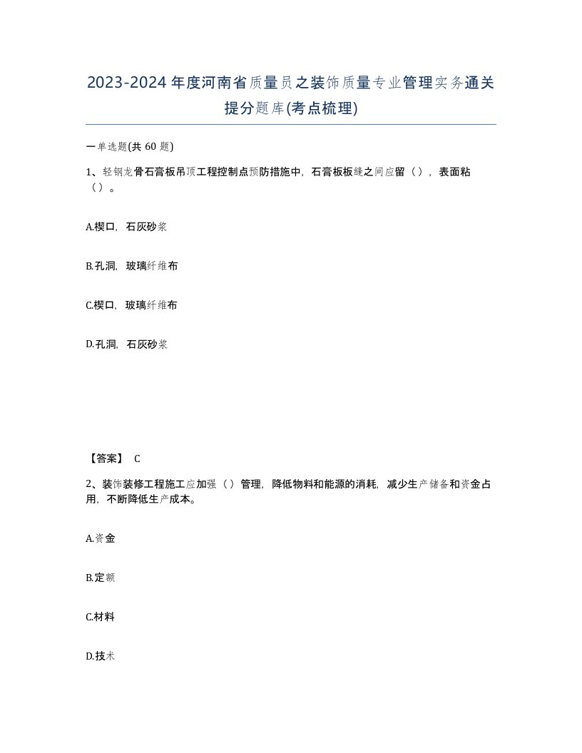 2023-2024年度河南省质量员之装饰质量专业管理实务通关提分题库考点梳理