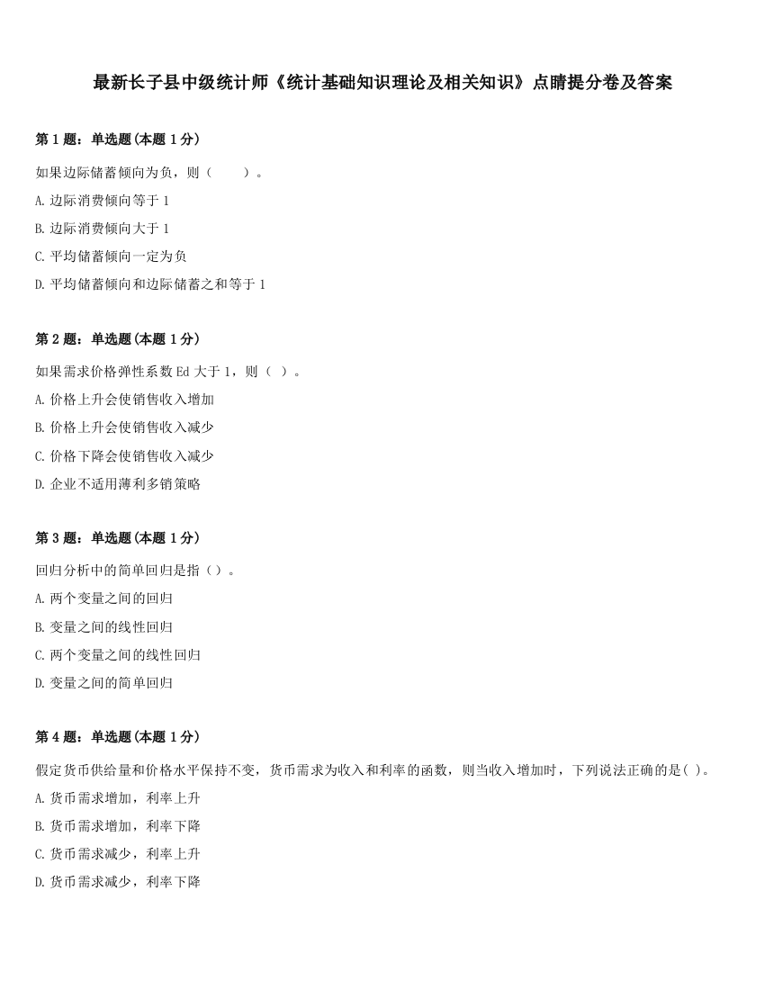 最新长子县中级统计师《统计基础知识理论及相关知识》点睛提分卷及答案