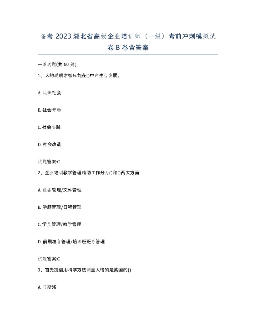 备考2023湖北省高级企业培训师一级考前冲刺模拟试卷B卷含答案