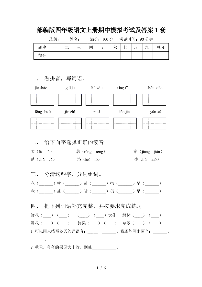 部编版四年级语文上册期中模拟考试及答案1套