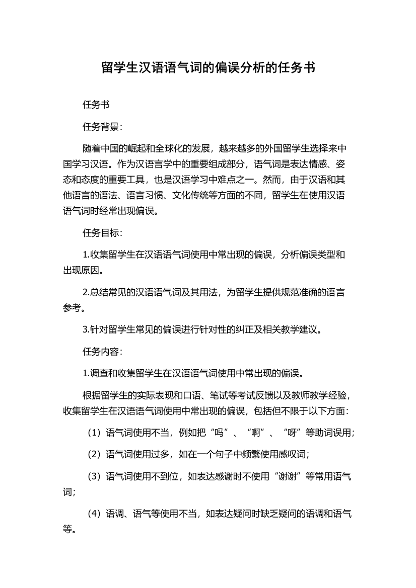 留学生汉语语气词的偏误分析的任务书