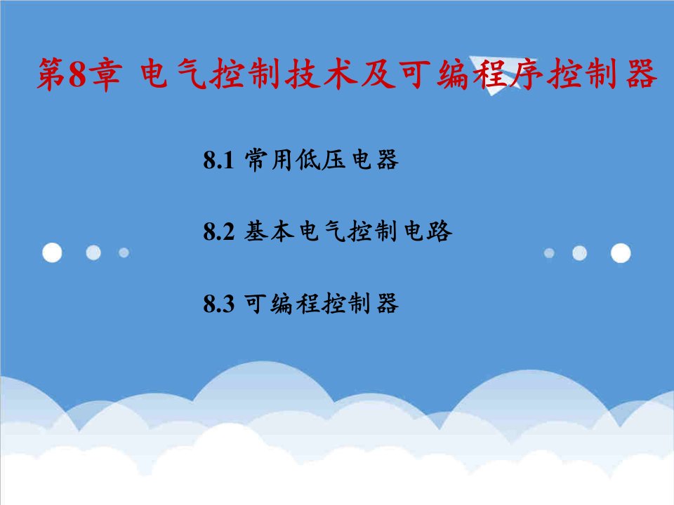 电气工程-电气控制技术及可编程序控制器