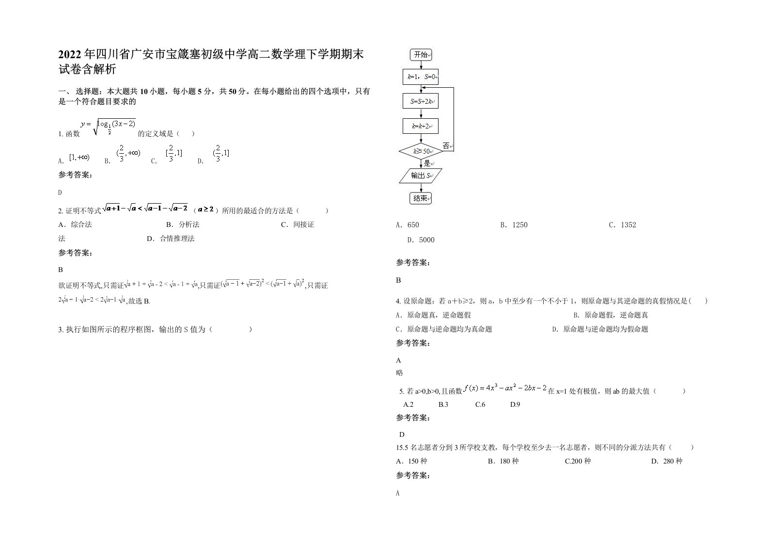 2022年四川省广安市宝箴塞初级中学高二数学理下学期期末试卷含解析