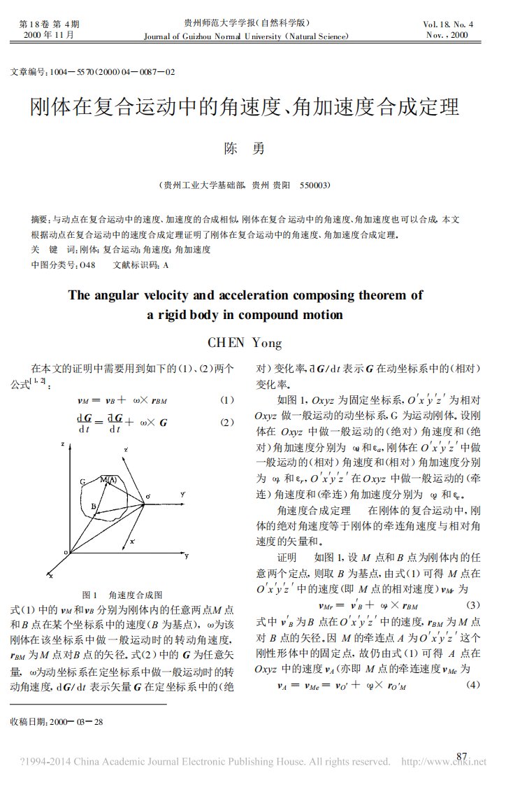 刚体在复合运动中的角速度_角加速度合成定理_陈勇