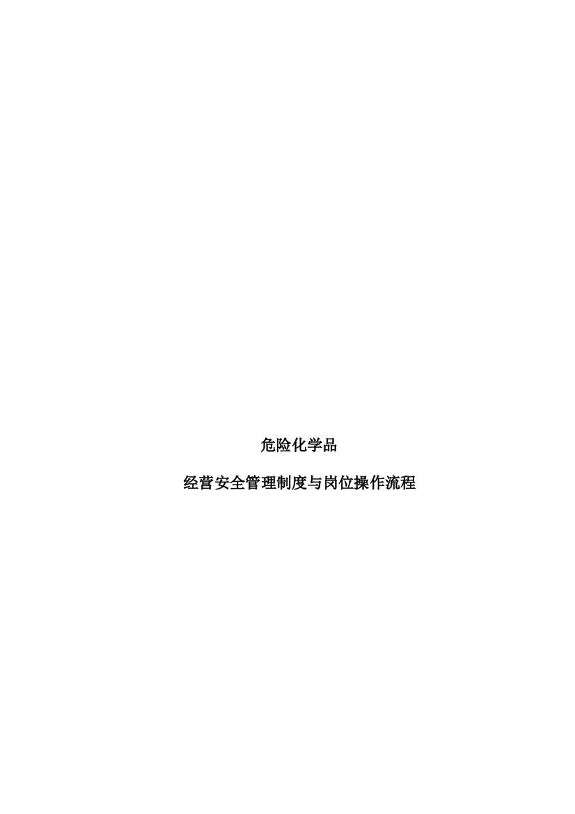 危险化学品安全管理制度和岗位安全操作规程全是重点(DOC)