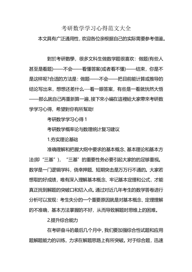 考研数学学习心得范文大全