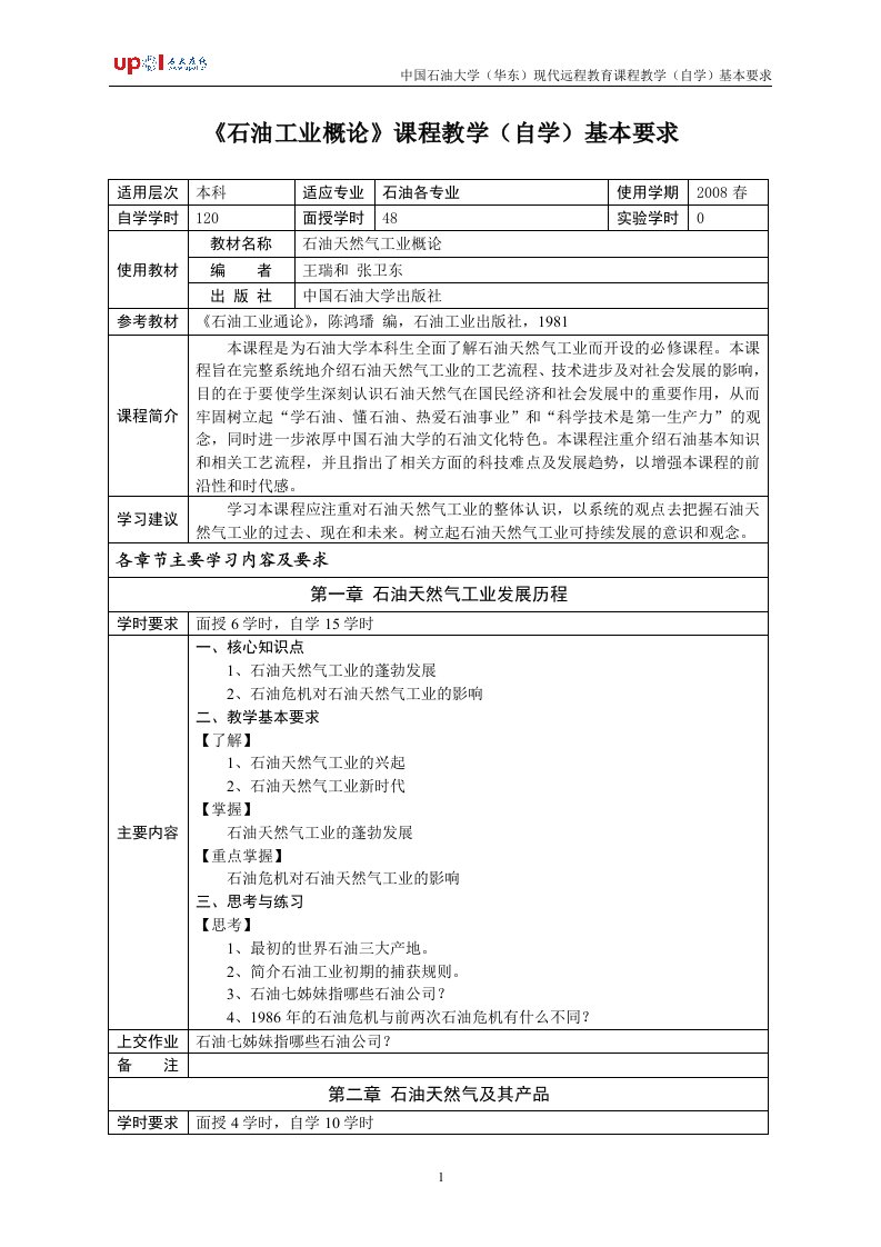 《工程流体力学》课程教学（自学）基本要求