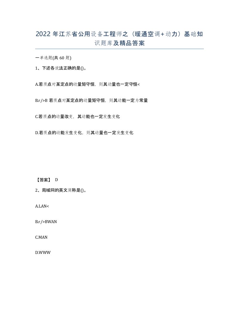 2022年江苏省公用设备工程师之暖通空调动力基础知识题库及答案