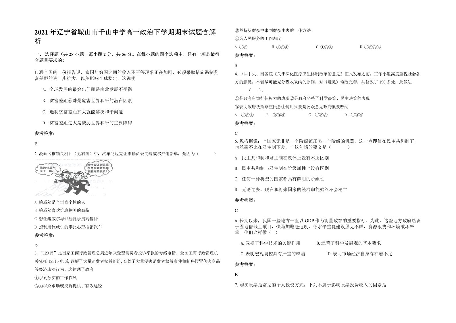 2021年辽宁省鞍山市千山中学高一政治下学期期末试题含解析