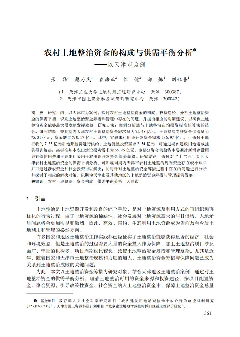 农村土地整治资金的构成和供需平衡分析--以天津市为例