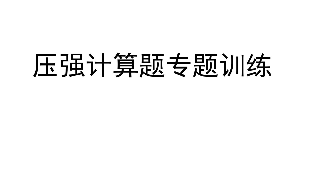 初二物理压强计算专题市公开课一等奖市赛课获奖课件