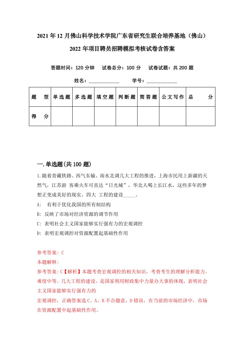 2021年12月佛山科学技术学院广东省研究生联合培养基地佛山2022年项目聘员招聘模拟考核试卷含答案6