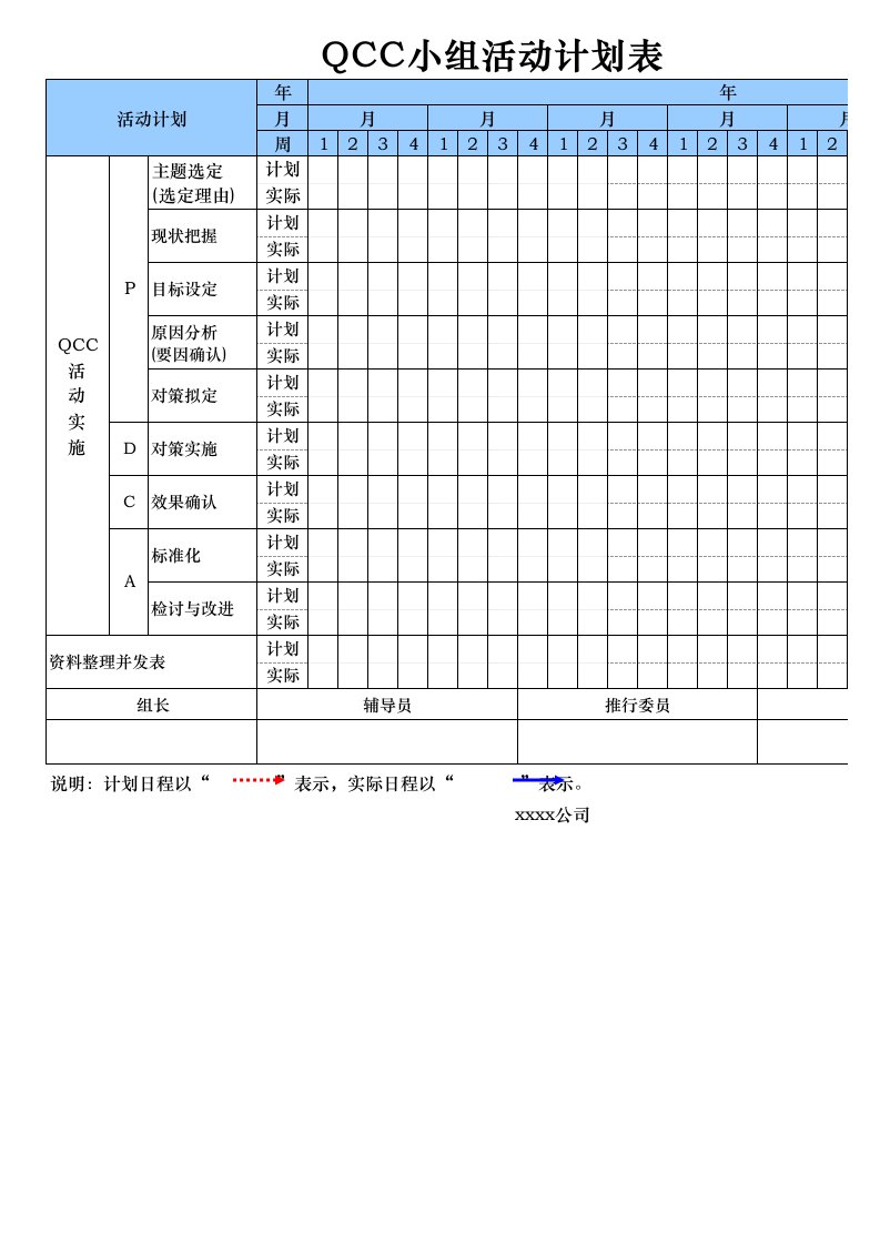 QCC小组活动计划表