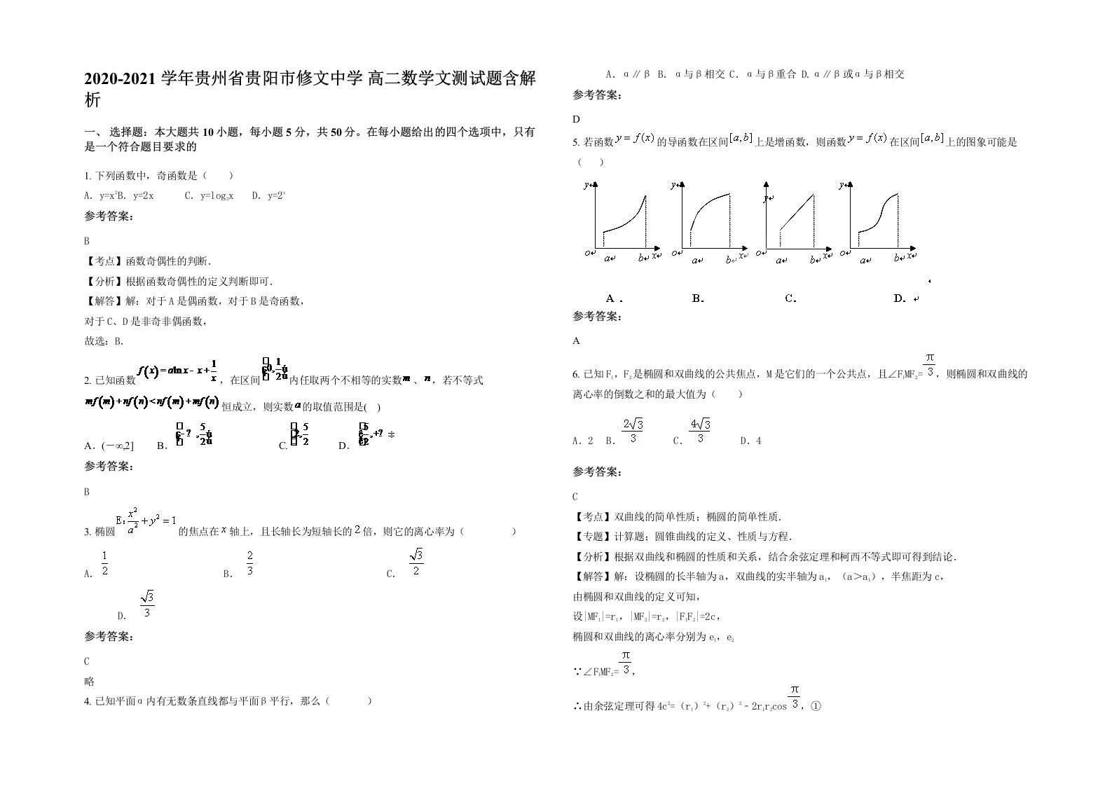 2020-2021学年贵州省贵阳市修文中学高二数学文测试题含解析