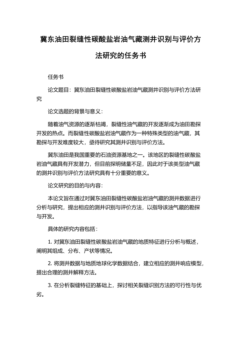 冀东油田裂缝性碳酸盐岩油气藏测井识别与评价方法研究的任务书