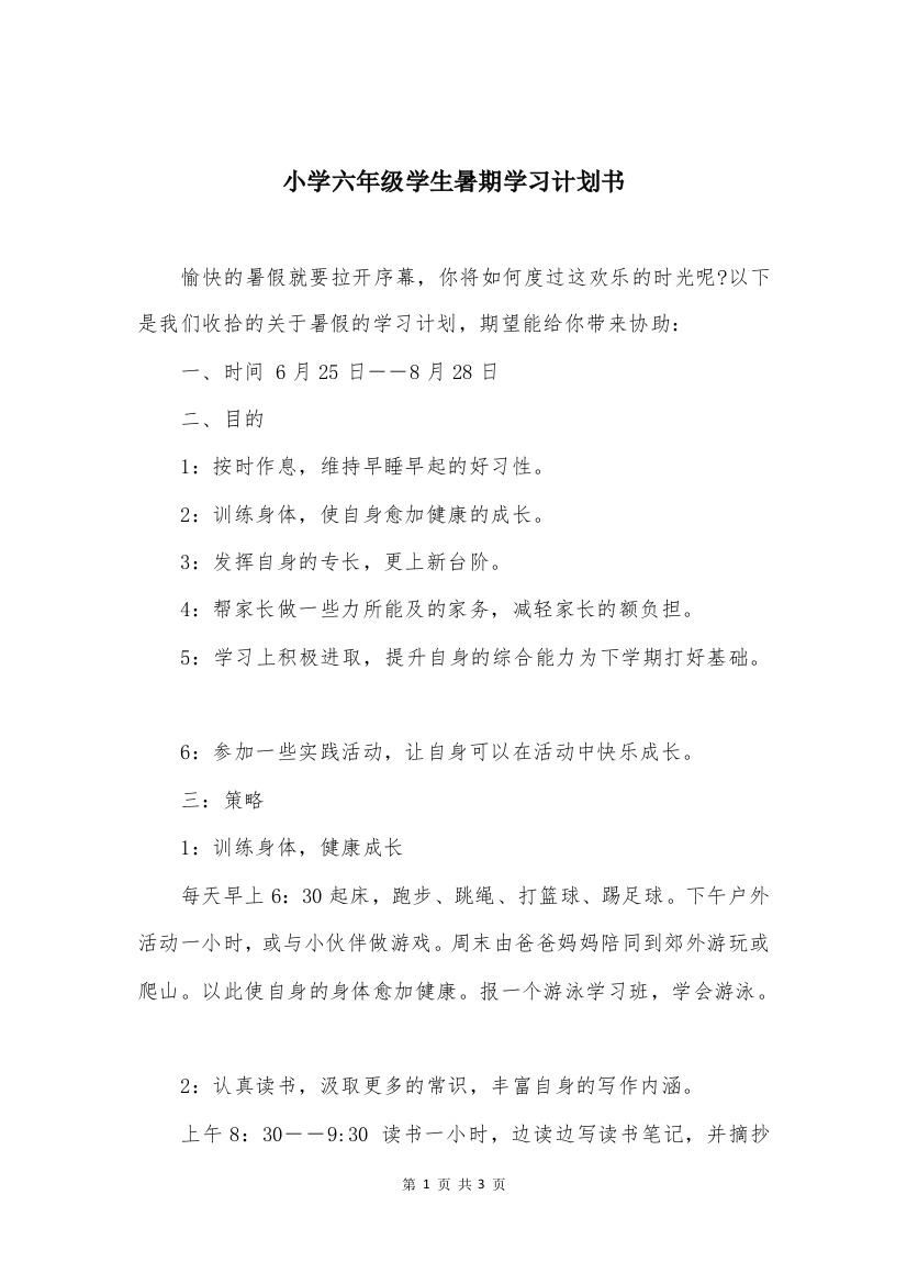 小学六年级学生暑期学习计划书