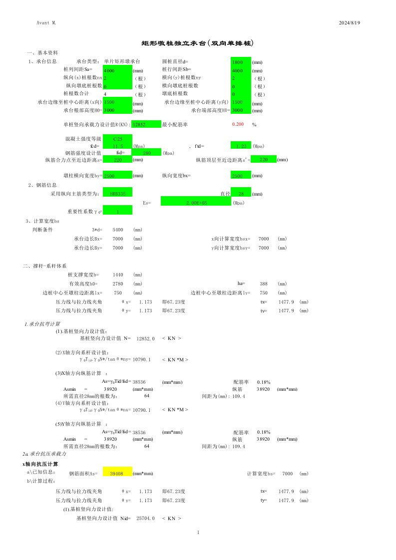 新规范承台计算(撑杆-系杆体系)