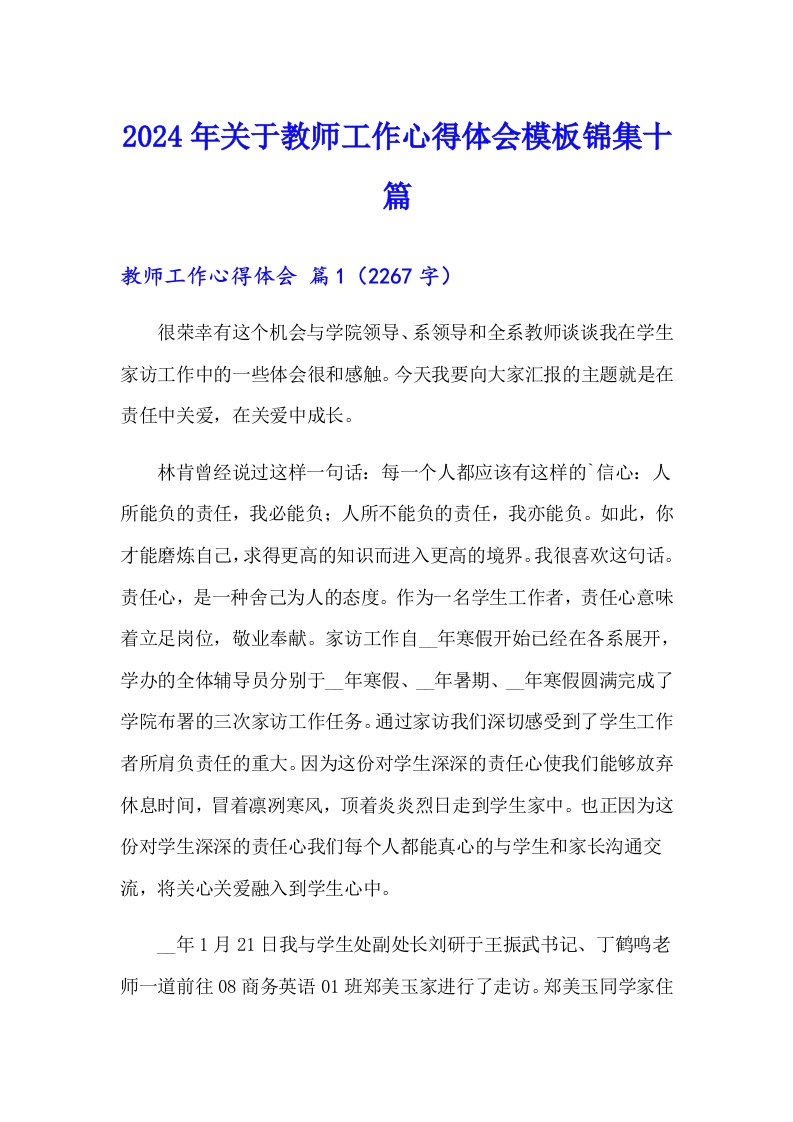 2024年关于教师工作心得体会模板锦集十篇