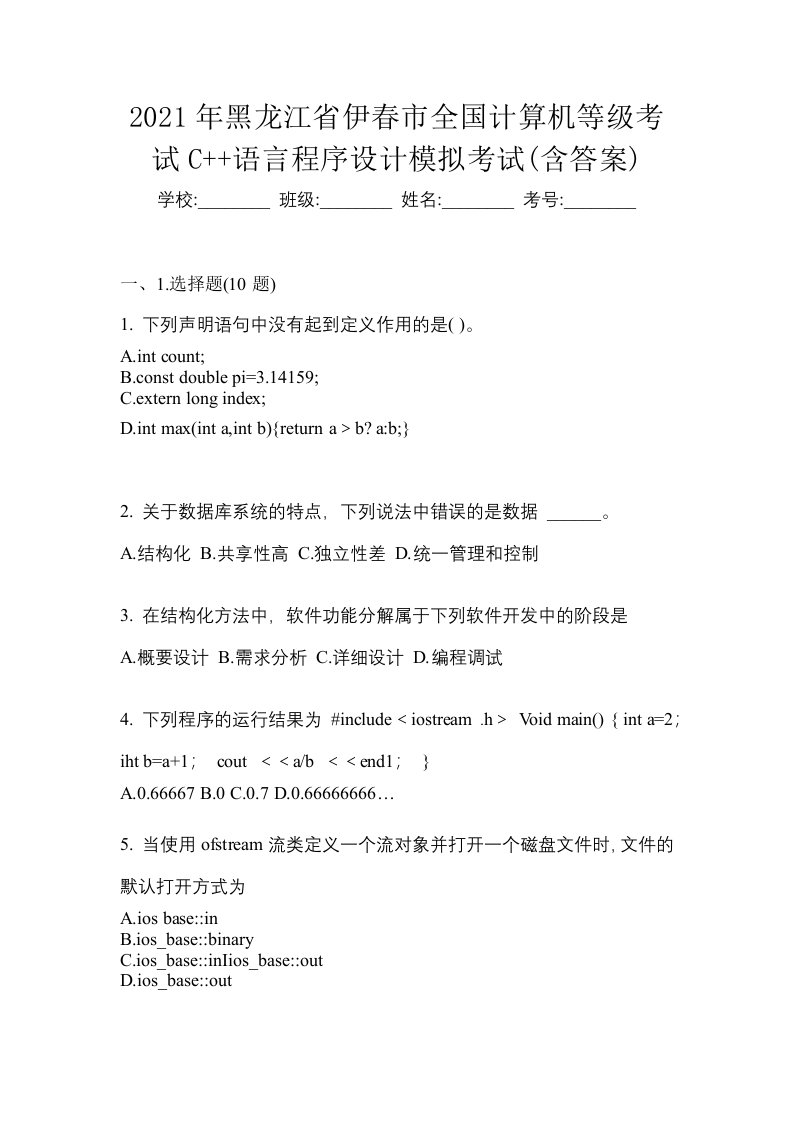 2021年黑龙江省伊春市全国计算机等级考试C语言程序设计模拟考试含答案