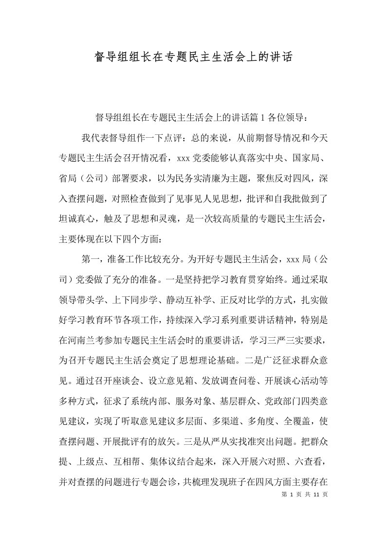 督导组组长在专题民主生活会上的讲话（一）