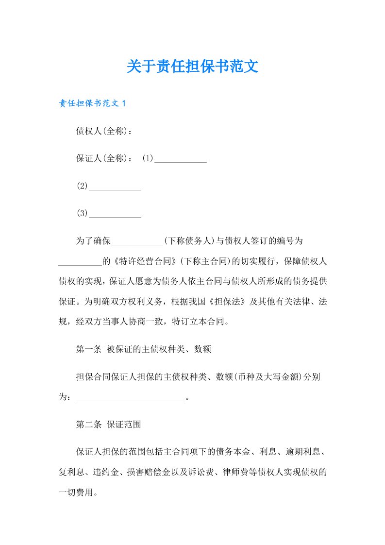 关于责任担保书范文