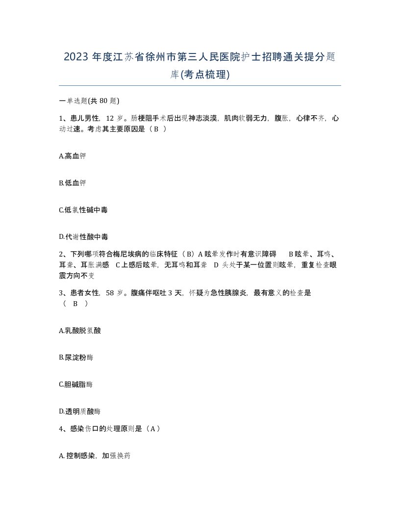 2023年度江苏省徐州市第三人民医院护士招聘通关提分题库考点梳理