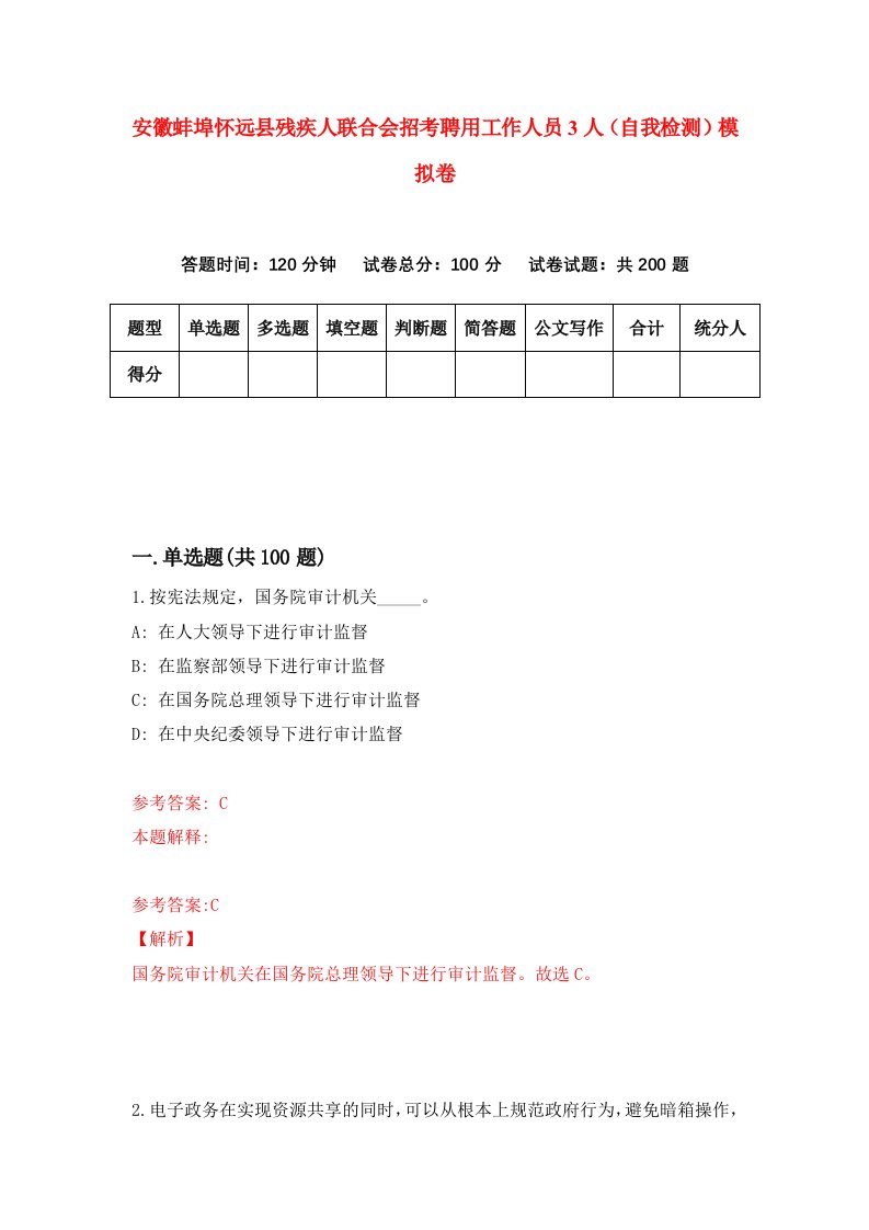 安徽蚌埠怀远县残疾人联合会招考聘用工作人员3人自我检测模拟卷3