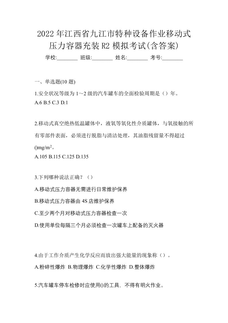 2022年江西省九江市特种设备作业移动式压力容器充装R2模拟考试含答案