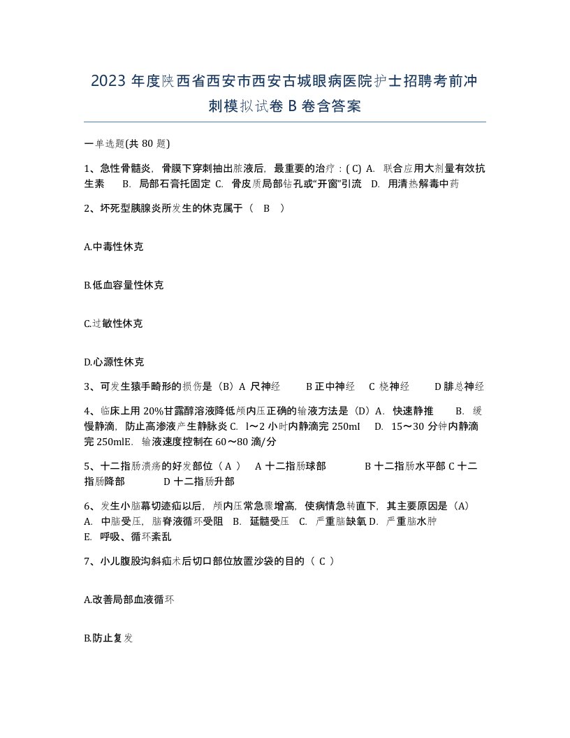 2023年度陕西省西安市西安古城眼病医院护士招聘考前冲刺模拟试卷B卷含答案