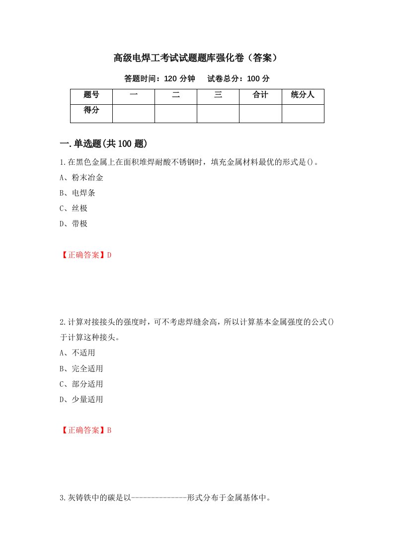 高级电焊工考试试题题库强化卷答案10