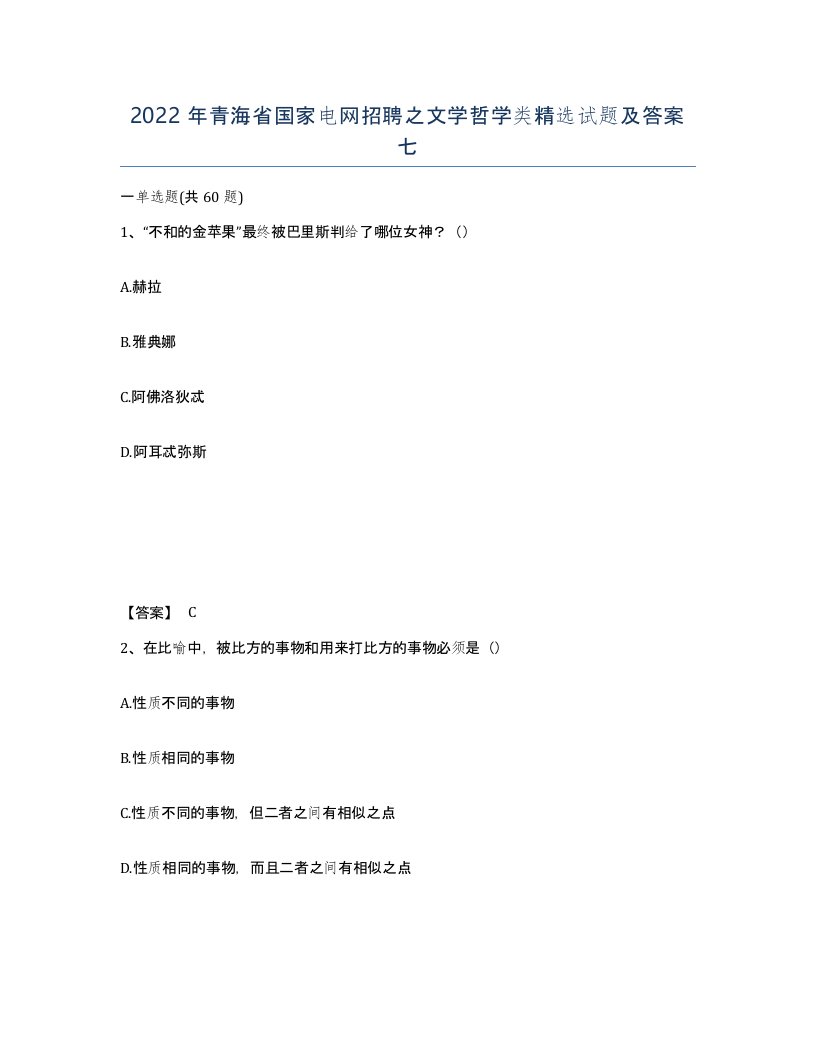 2022年青海省国家电网招聘之文学哲学类试题及答案七