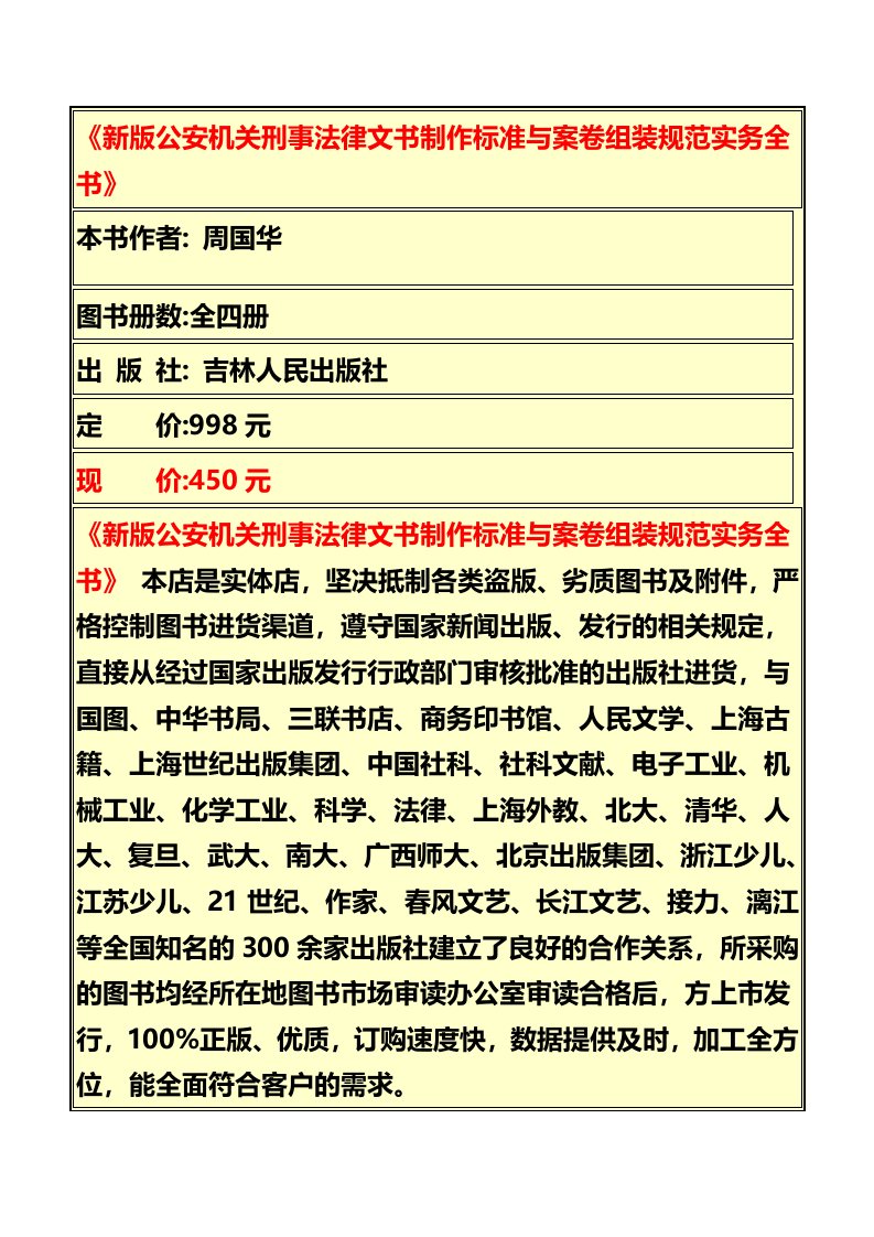 《新版公安机关刑事法律文书制作标准与案卷组装规范实务全