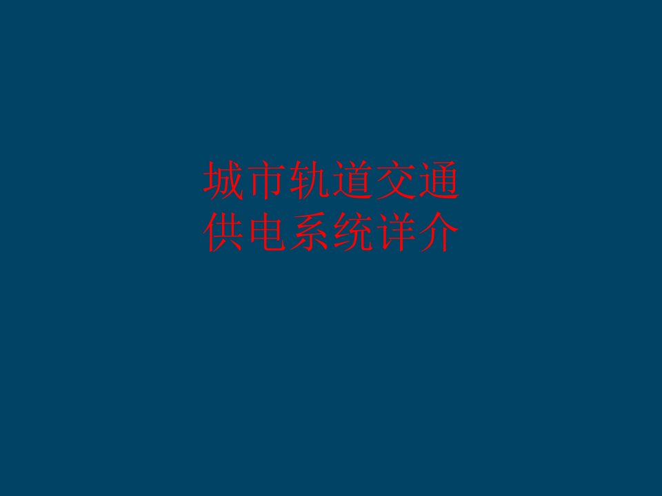 城市轨道交通供电系统详介