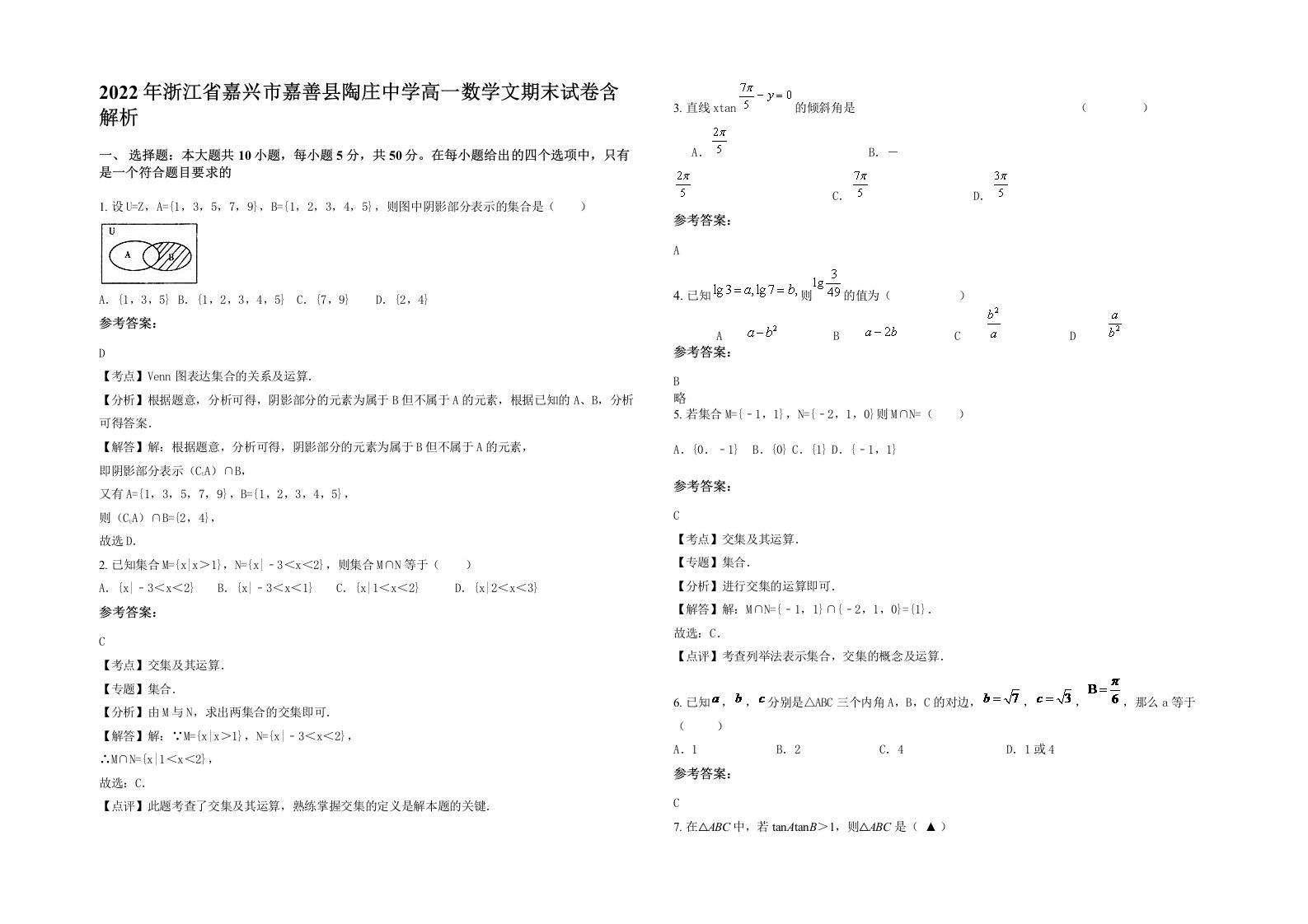 2022年浙江省嘉兴市嘉善县陶庄中学高一数学文期末试卷含解析