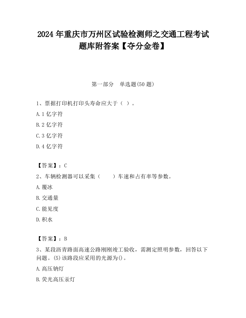 2024年重庆市万州区试验检测师之交通工程考试题库附答案【夺分金卷】