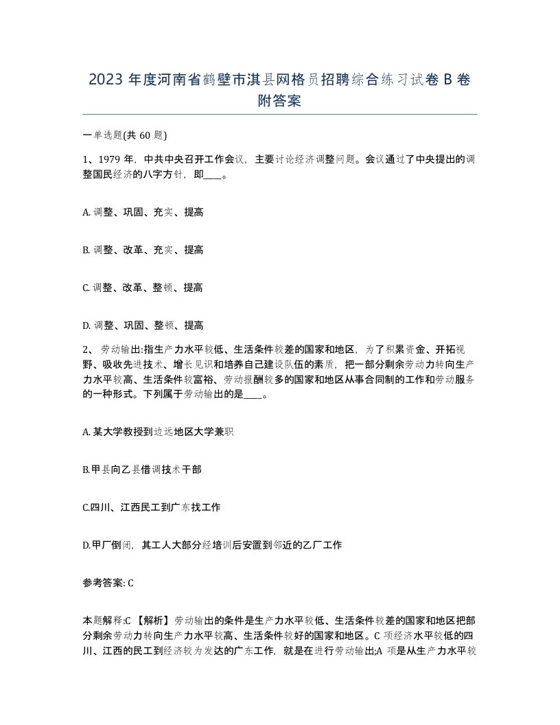 2023年度河南省鹤壁市淇县网格员招聘综合练习试卷B卷附答案