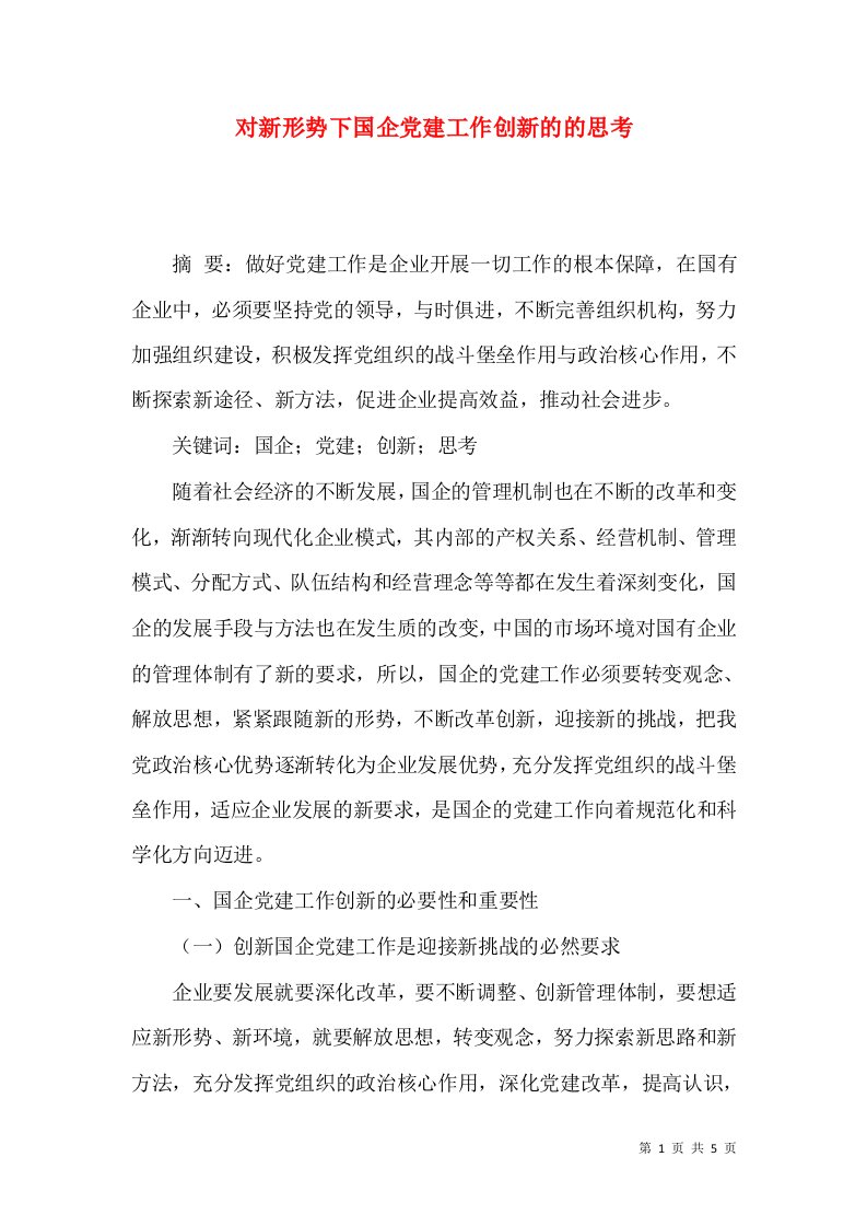 对新形势下国企党建工作创新的的思考