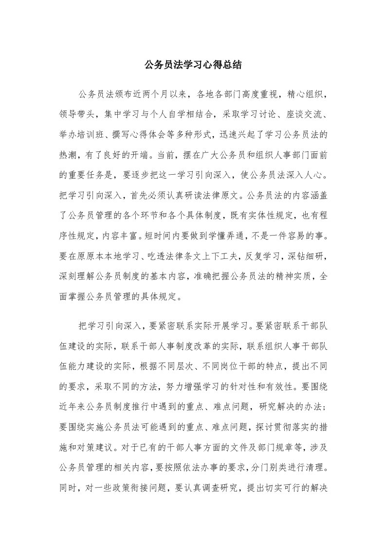 公务员法学习心得总结