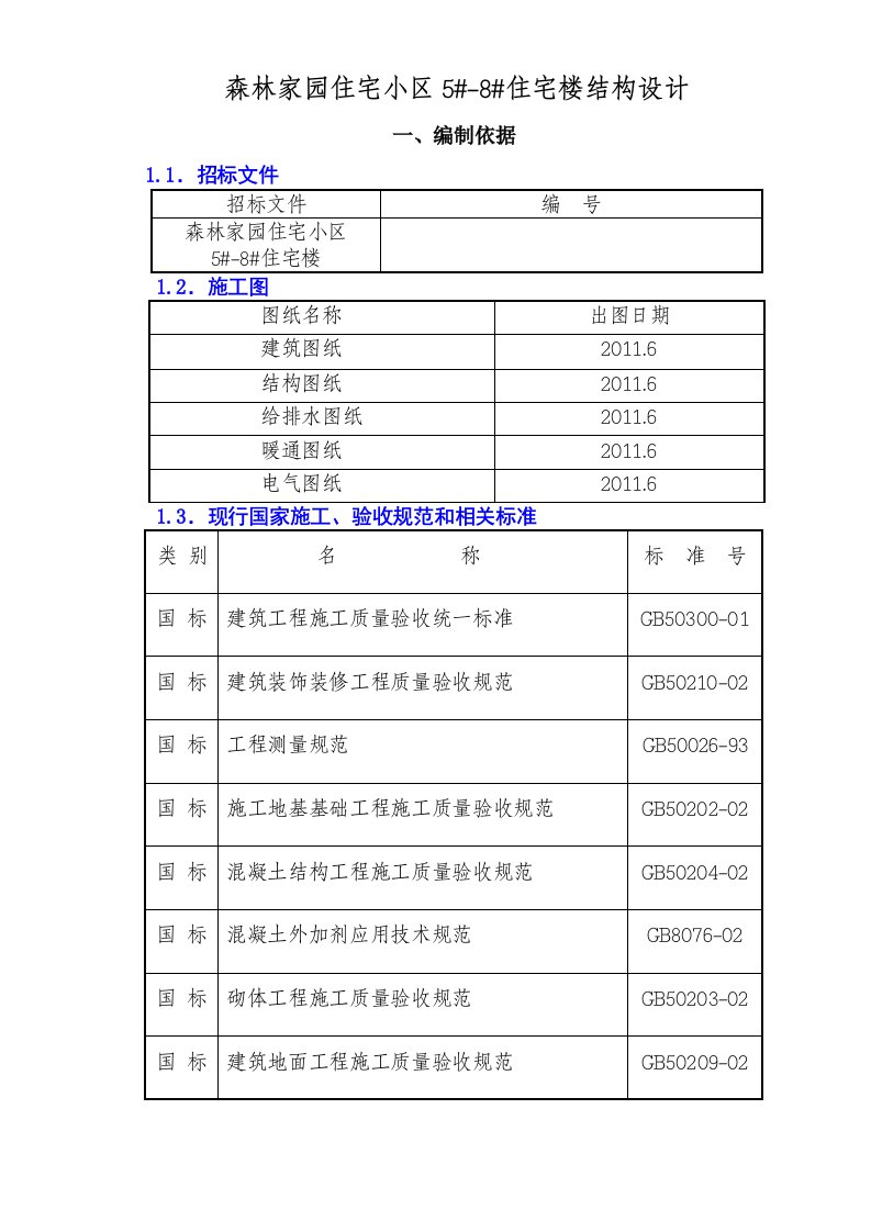 森林家园住宅小区5-8住宅楼结构设计