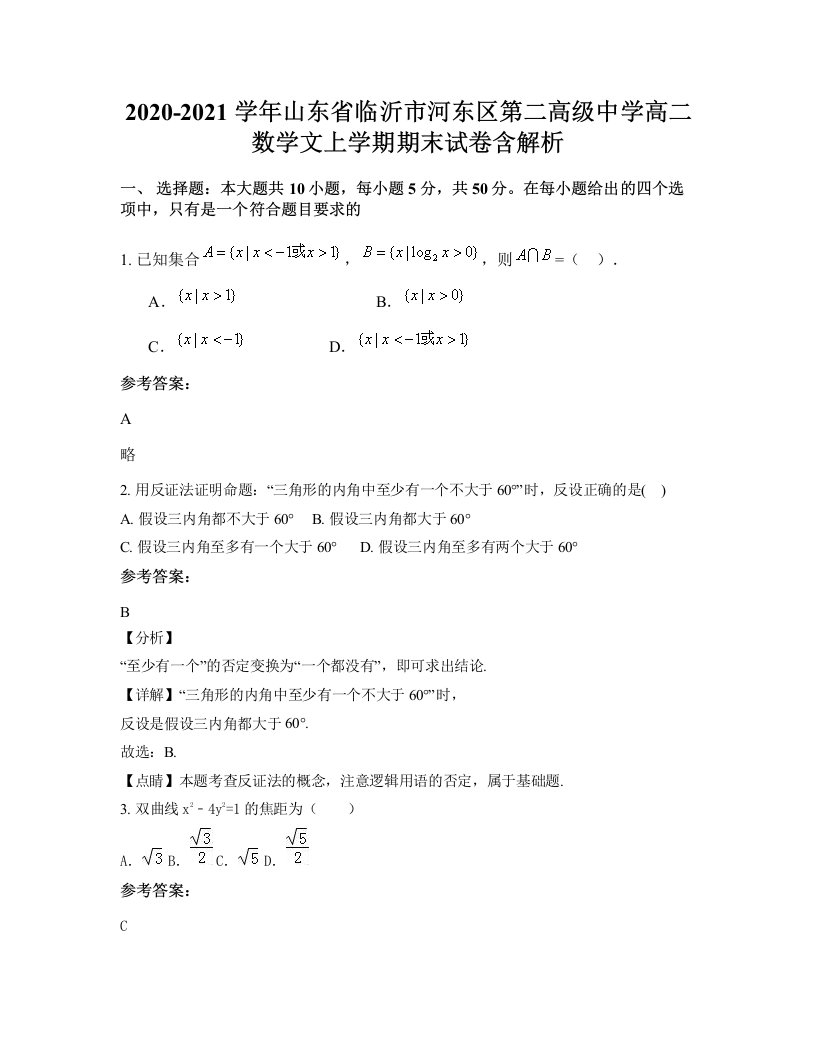 2020-2021学年山东省临沂市河东区第二高级中学高二数学文上学期期末试卷含解析