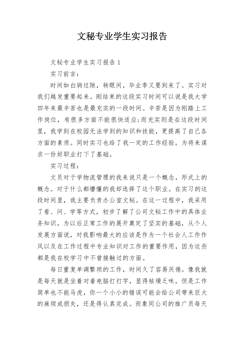 文秘专业学生实习报告_1