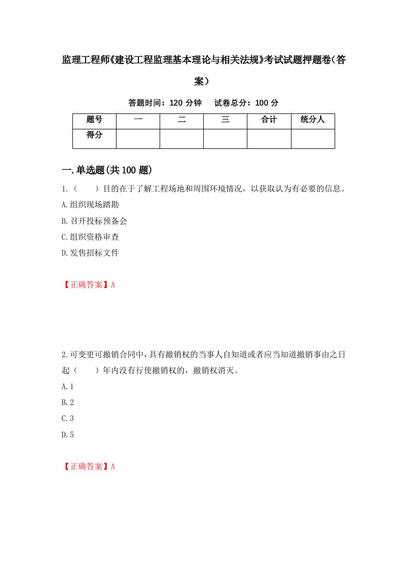 监理工程师建设工程监理基本理论与相关法规考试试题押题卷答案第1套