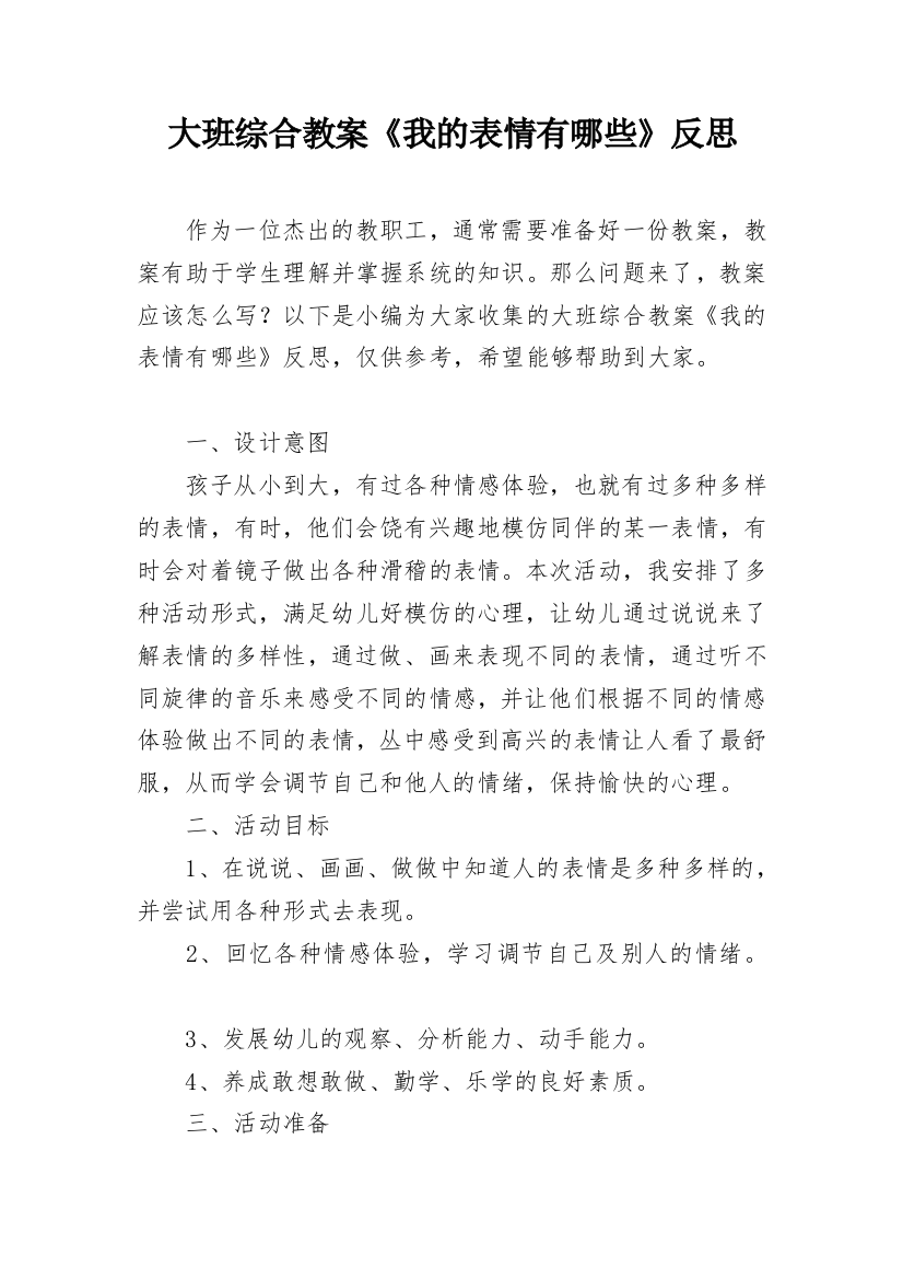 大班综合教案《我的表情有哪些》反思