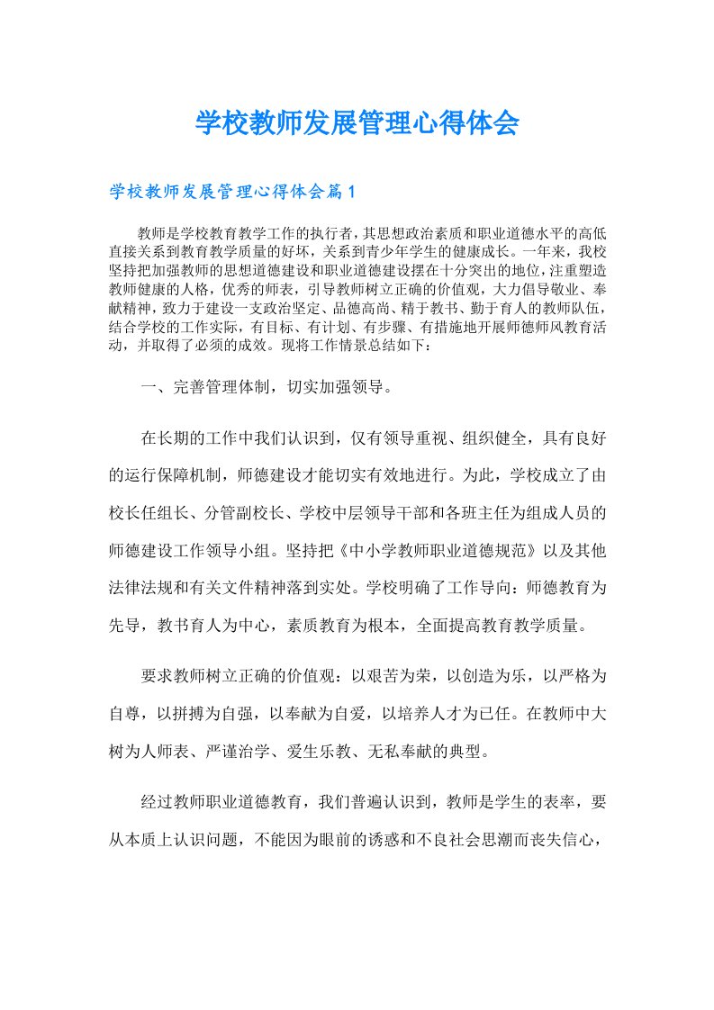 学校教师发展管理心得体会