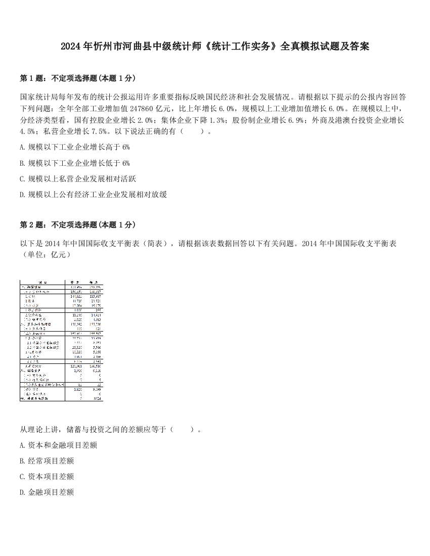 2024年忻州市河曲县中级统计师《统计工作实务》全真模拟试题及答案