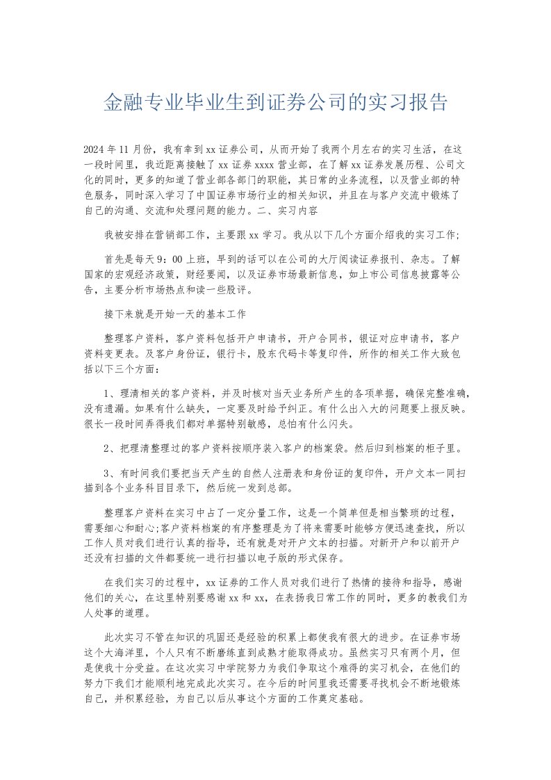 实习报告金融专业毕业生到证券公司的实习报告