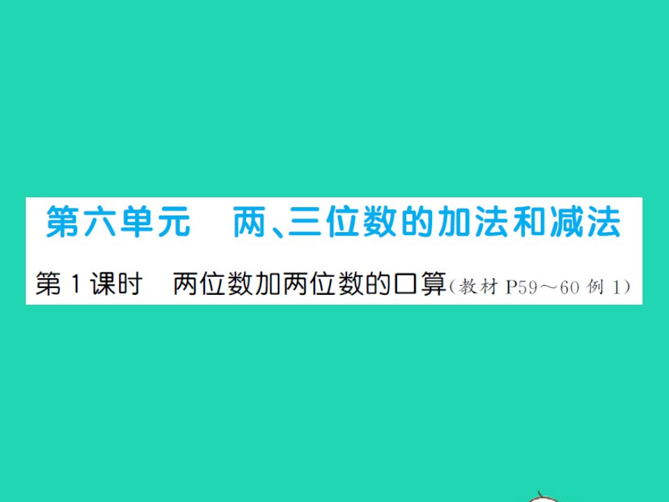 2022春二年级数学下册第六单元两三位数的加法和减法第1课时两位数加两位数的口算习题课件苏教版