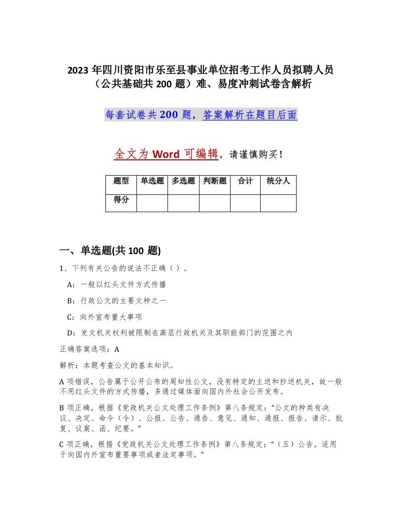 2023年四川资阳市乐至县事业单位招考工作人员拟聘人员公共基础共200题难易度冲刺试卷含解析