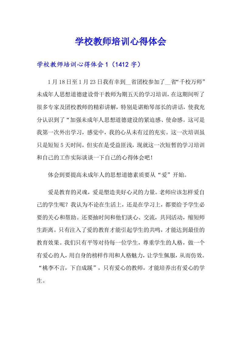 学校教师培训心得体会