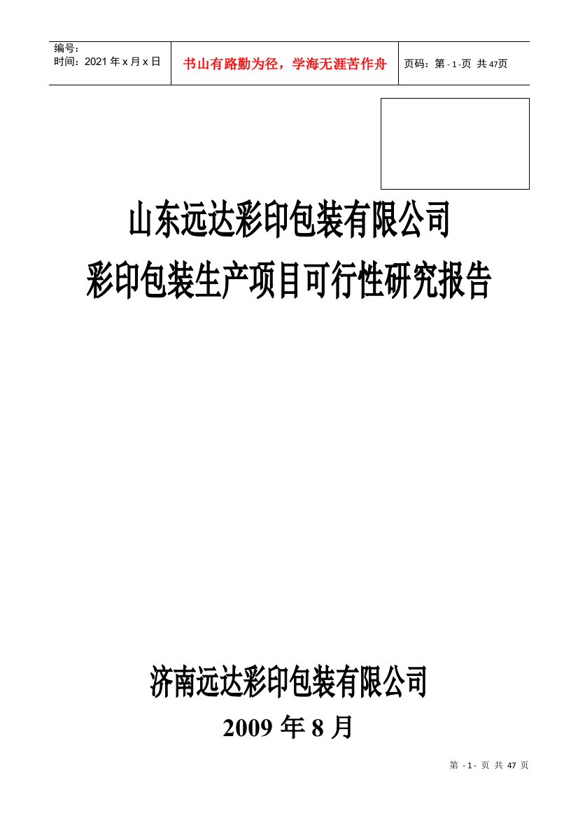 某公司彩印包装项目可行性研究报告